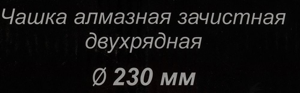 Алмазная чашка Вихрь 73/10/3/8