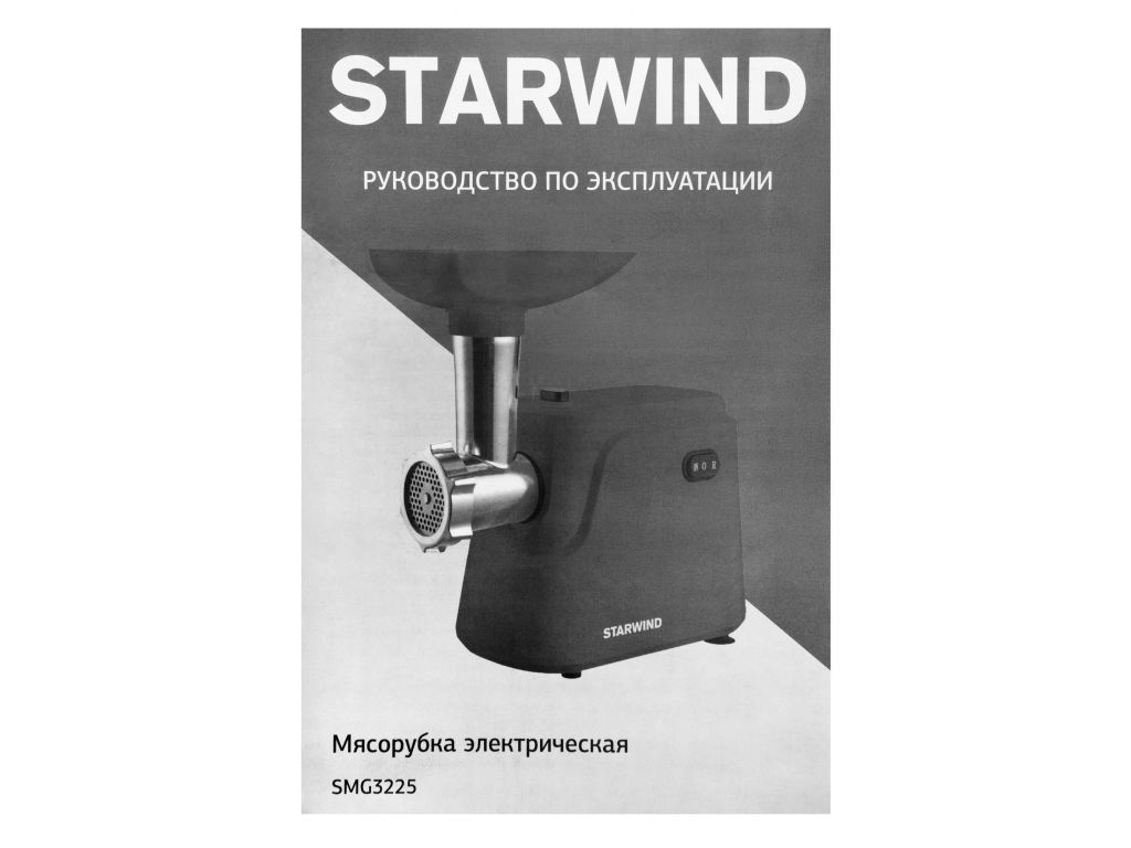Мясорубка StarWind SMG3225