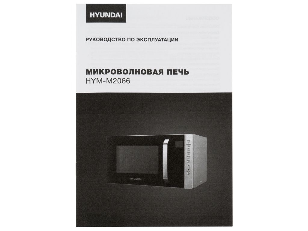 Микроволновая печь Hyundai HYM-M2066