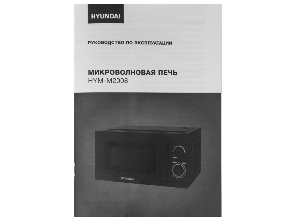 Микроволновая печь Hyundai HYM-M2008