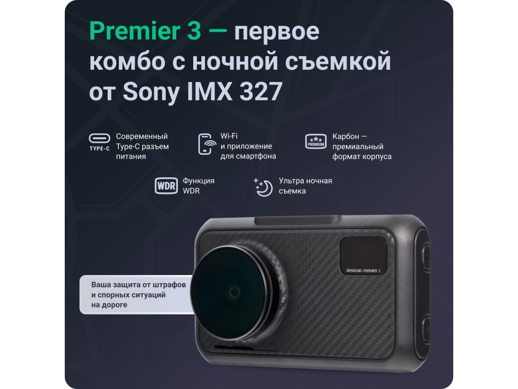 Видеорегистратор-радар детектор (2в1) Roadgid Premier 3