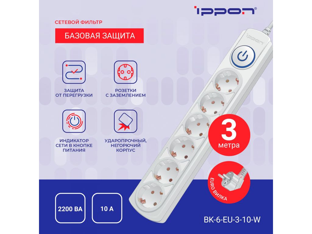 Сетевой фильтр IPPON 6 розеток, белый, 3 м BK-6-EU-3-10-W