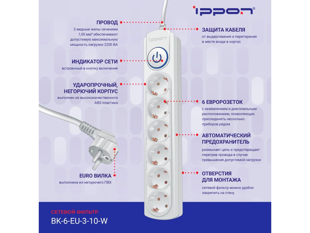 Сетевой фильтр IPPON 6 розеток, белый, 3 м BK-6-EU-3-10-W
