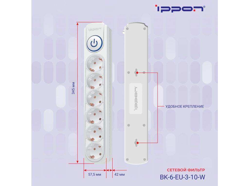 Сетевой фильтр IPPON 6 розеток, белый, 3 м BK-6-EU-3-10-W