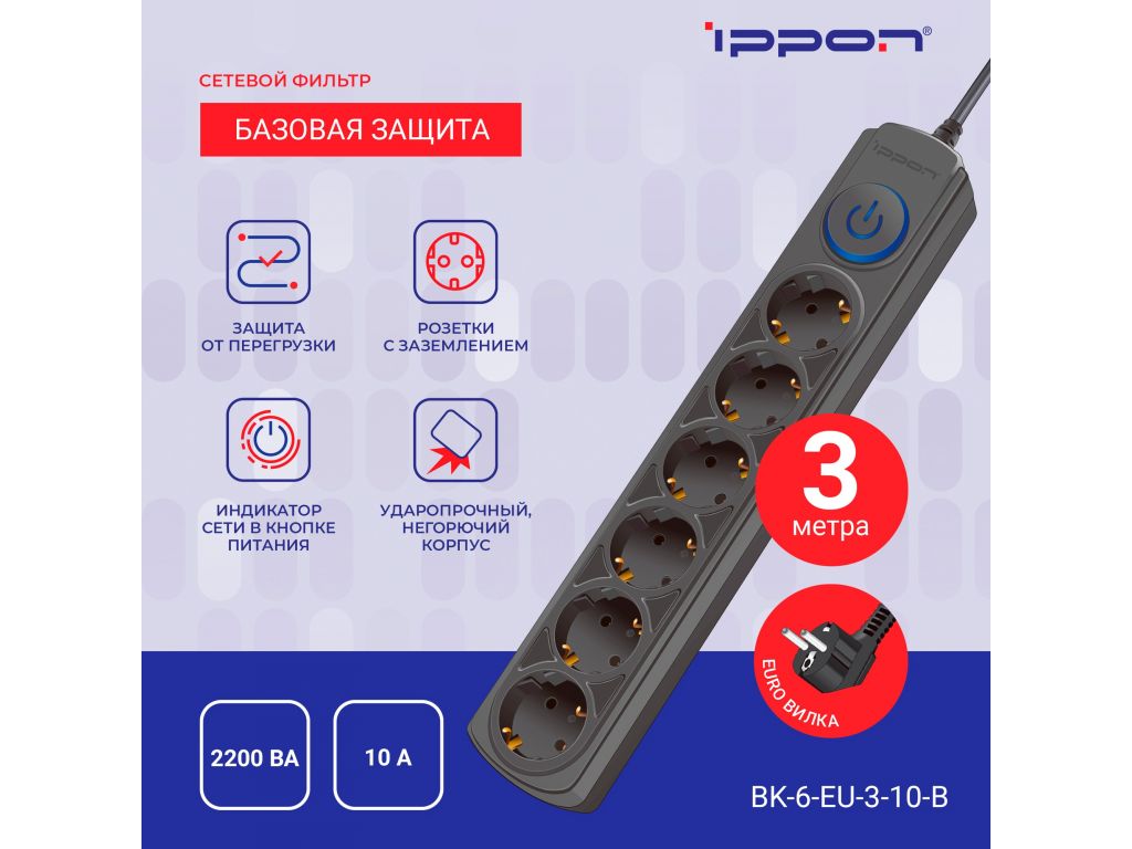 Сетевой фильтр IPPON 6 розеток, черный, 3 м BK-6-EU-3-10-B