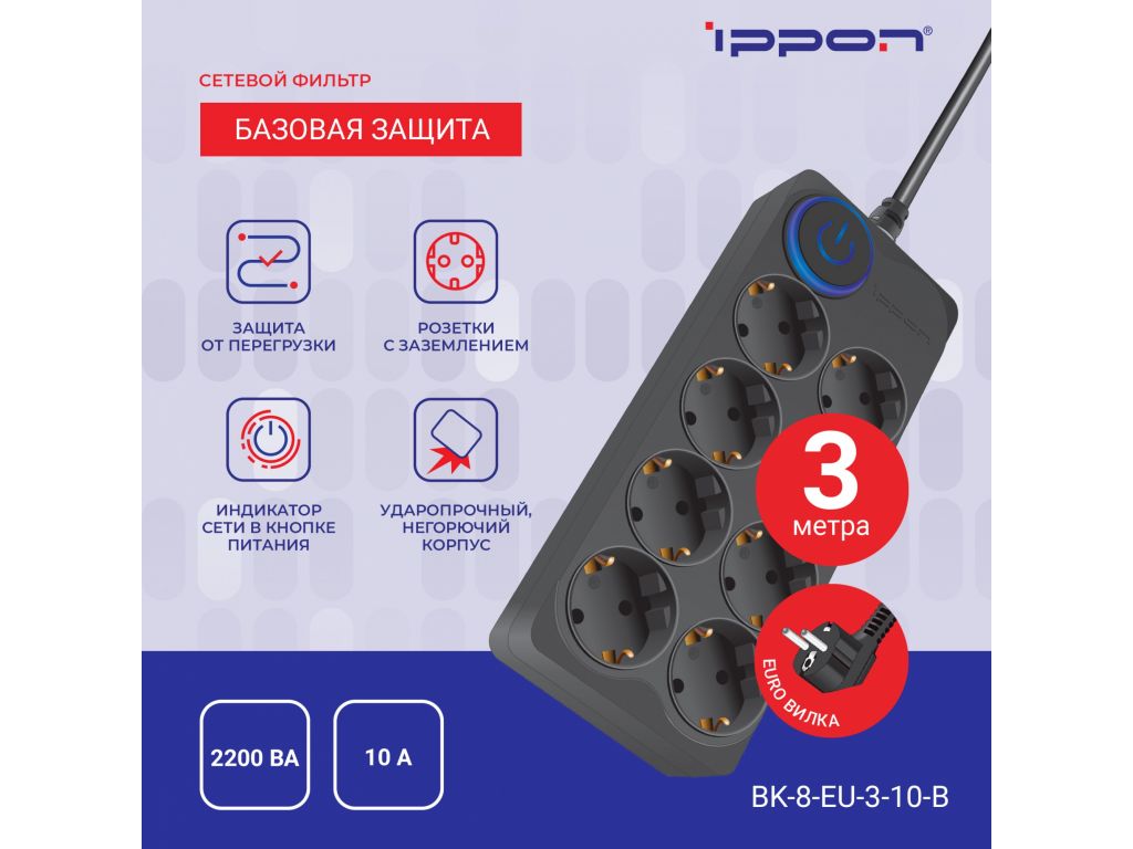 Сетевой фильтр IPPON 8 розеток, черный, 3 м BK-8-EU-3-10-B