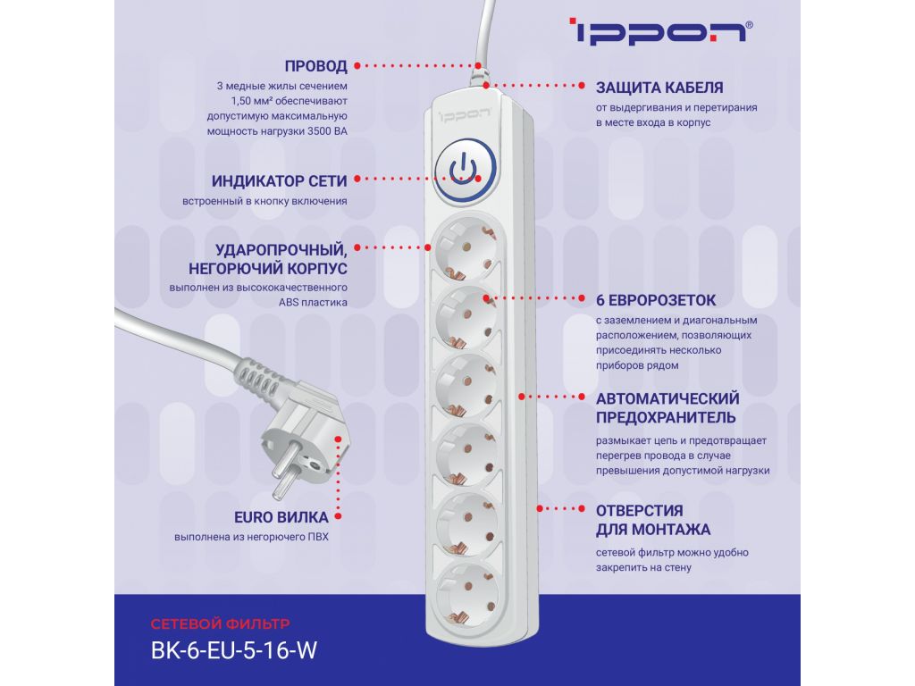 Сетевой фильтр IPPON BK-6-EU-3-16-W