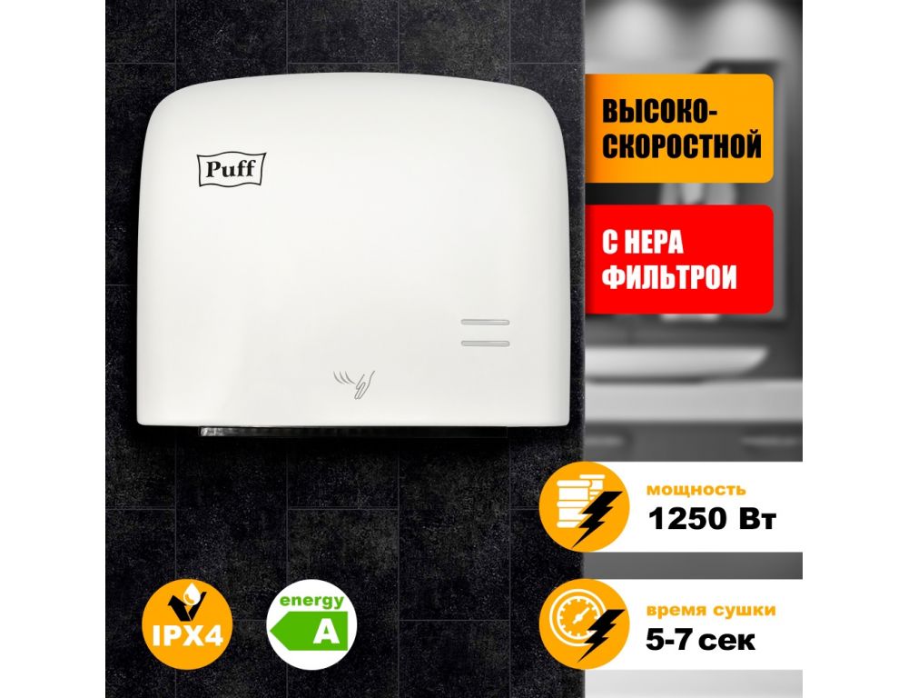Сушилка для рук Puff 8807