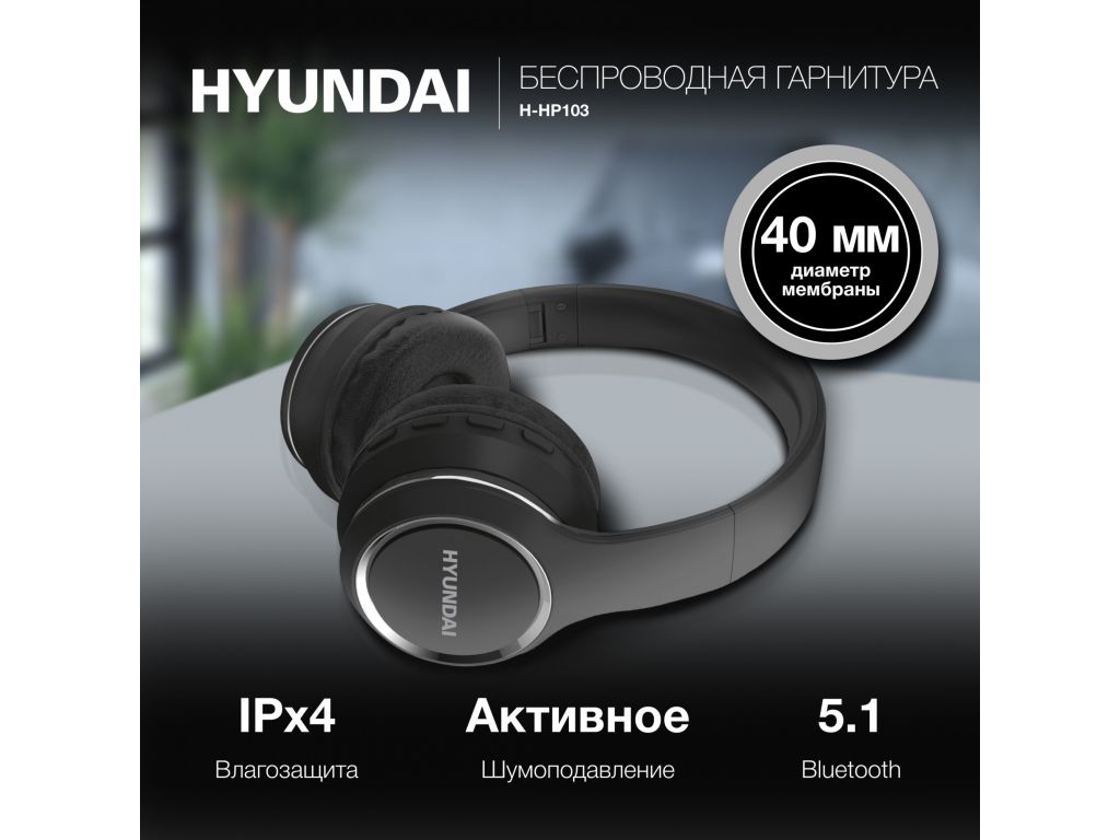 Наушники Hyundai H-HP103 (черный)