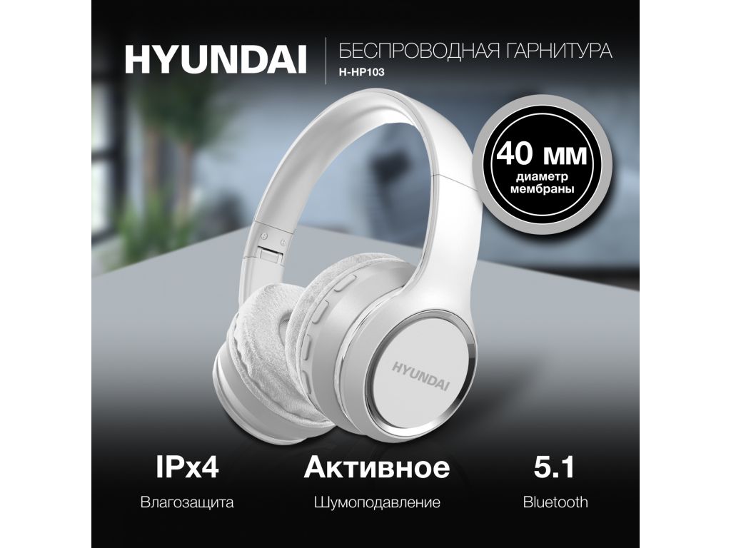 Наушники Hyundai H-HP103 (белый)