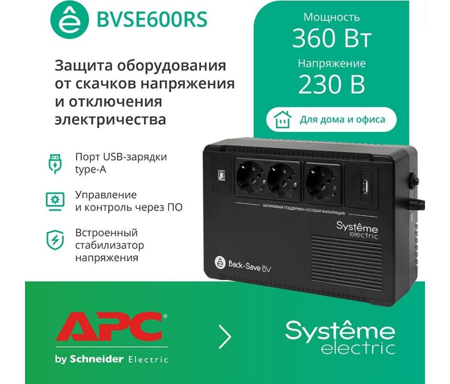Источник бесперебойного питания Systeme Electric BVSE600RS