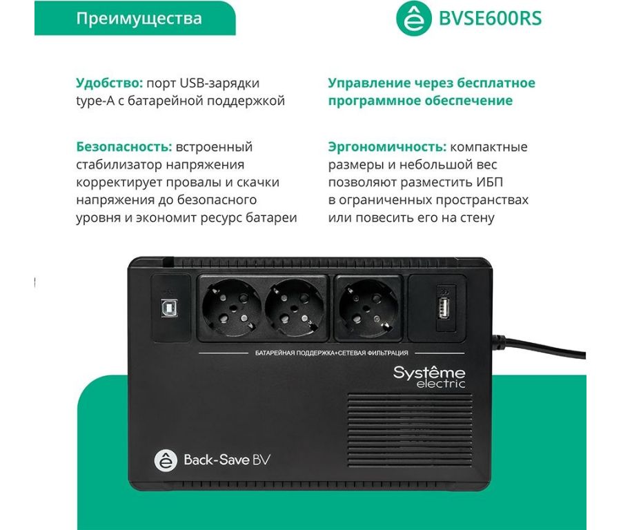 Источник бесперебойного питания Systeme Electric BVSE600RS