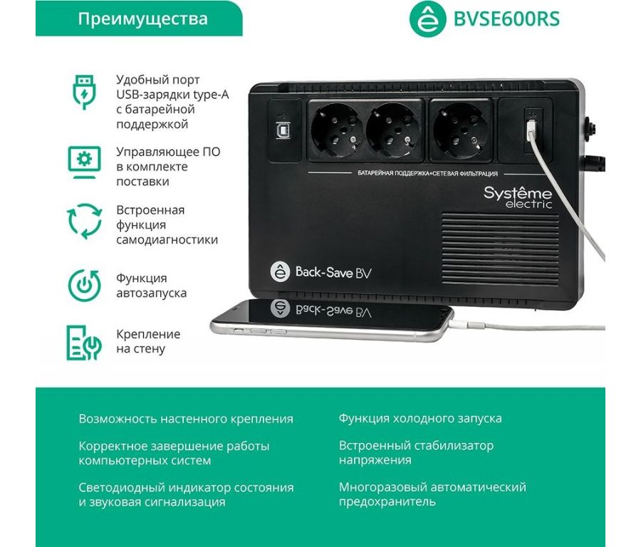 Источник бесперебойного питания Systeme Electric BVSE600RS