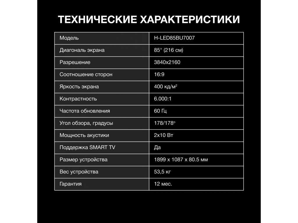 Телевизор Hyundai H-LED85BU7007
