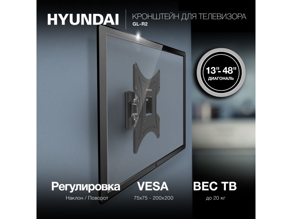 Кронштейн для телевизора Hyundai GL-R2 черный 13"-48" макс.20кг настенный поворот и наклон
