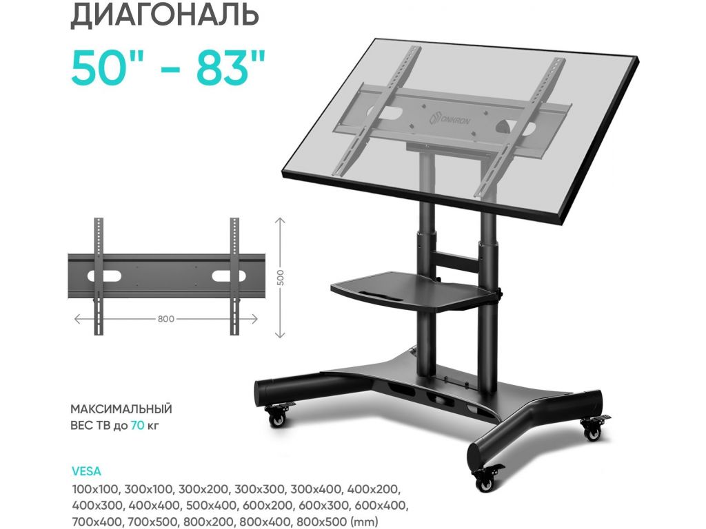 Подставка для телевизора Onkron TS1380 черный 50"-83" макс.74.5кг напольный мобильный