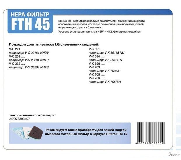 HEPA-фильтр Filtero FTH 45 LGE
