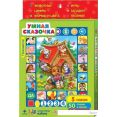Игровой центр Азбукварик Планшетик Умная сказочка