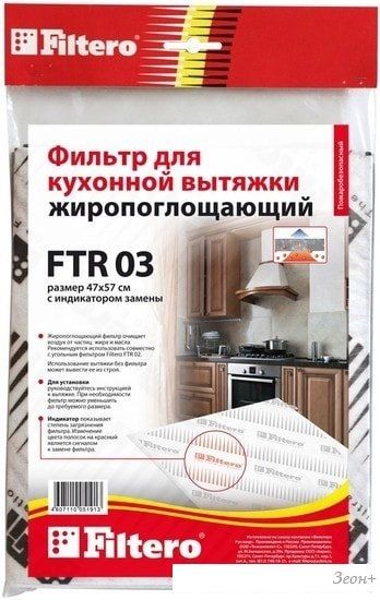 Жироулавливающий фильтр Filtero FTR 03