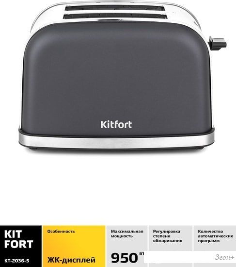 Тостер Kitfort KT-2036-5 (графит)