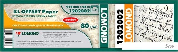 Инженерная бумага Lomond XL Offset 914 мм х 45 м 80 г/м2 1202002
