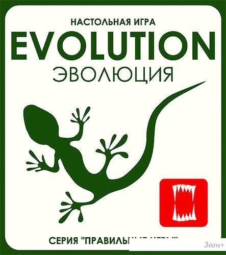 Настольная игра Правильные игры Эволюция (Evolution)
