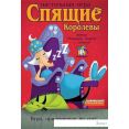 Настольная игра Стиль Жизни Спящие королевы