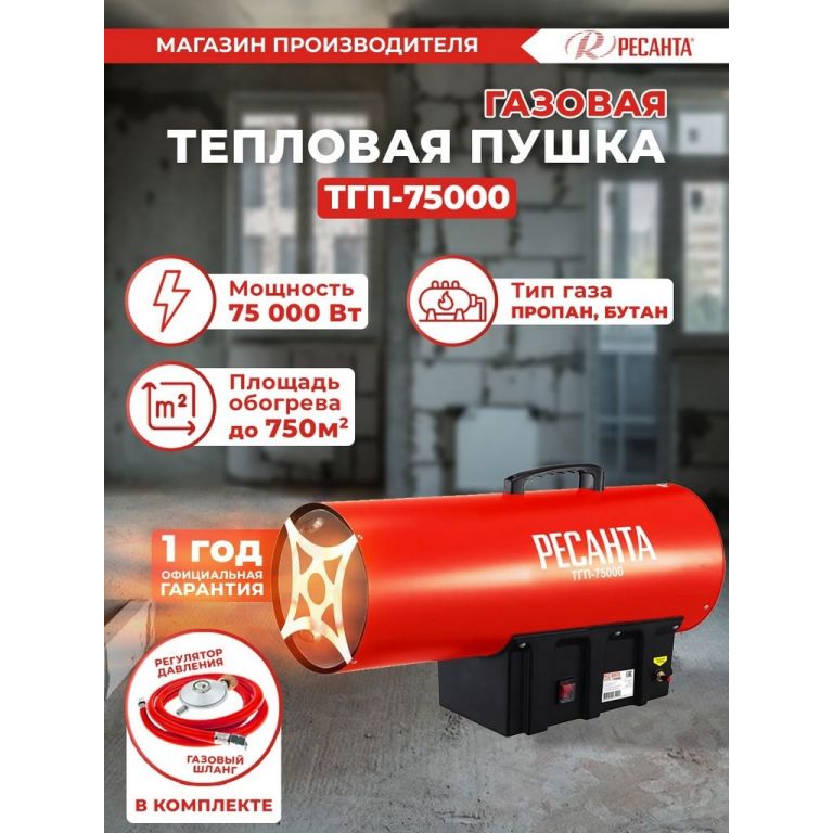 Тепловая пушка Ресанта ТГП-75000