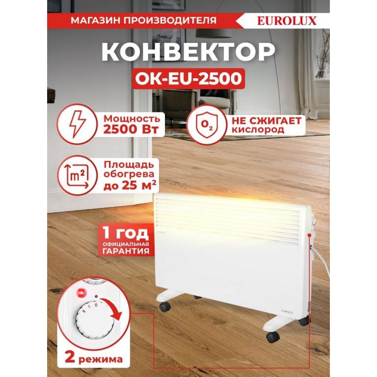 Конвектор Eurolux ОК-EU-2500