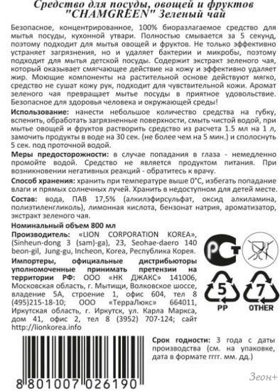 Средство для мытья посуды Lion Chamgreen зеленый чай 800 мл