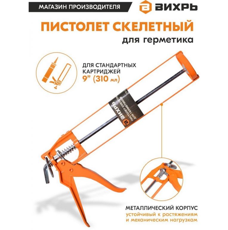 Пистолет для герметика Вихрь 73/3/6/1
