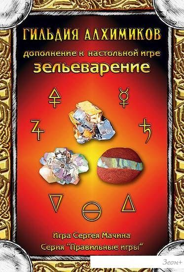 Настольная игра Правильные игры Зельеварение. Гильдия алхимиков