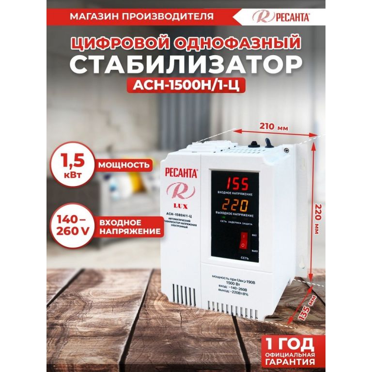 Стабилизатор напряжения Ресанта Lux АСН-1500Н/1-Ц