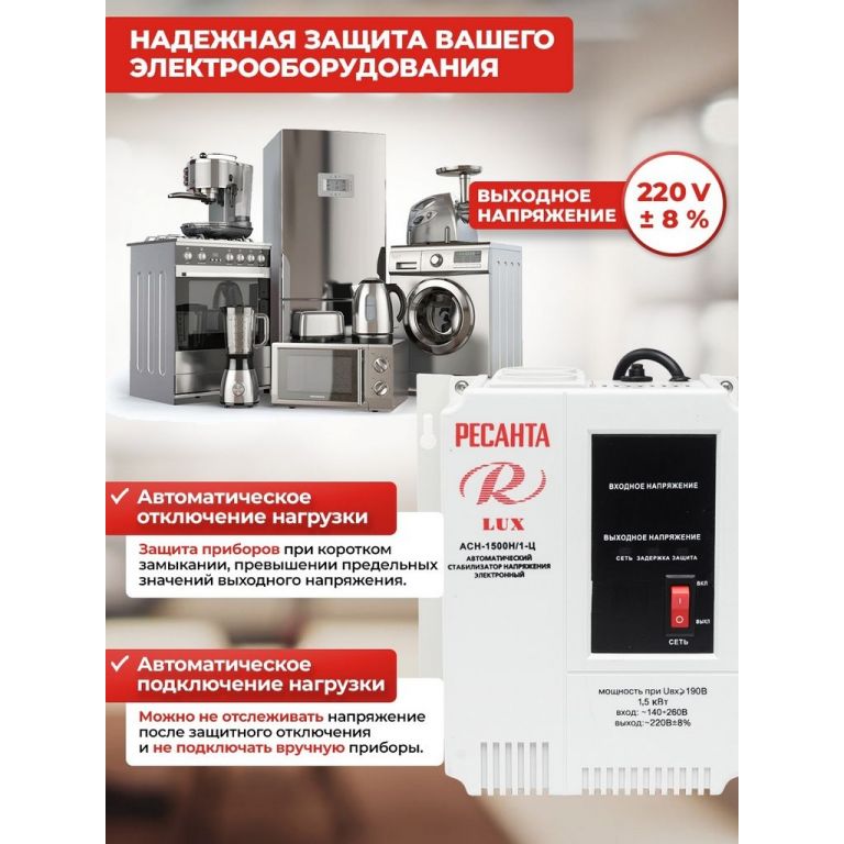 Стабилизатор напряжения Ресанта Lux АСН-1500Н/1-Ц