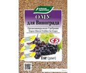 Удобрение Буйские удобрения ОМУ Для винограда (1 кг)