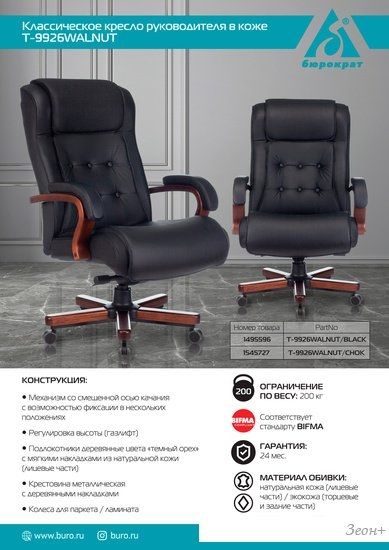 Кресло Бюрократ T-9926WALNUT (черный)