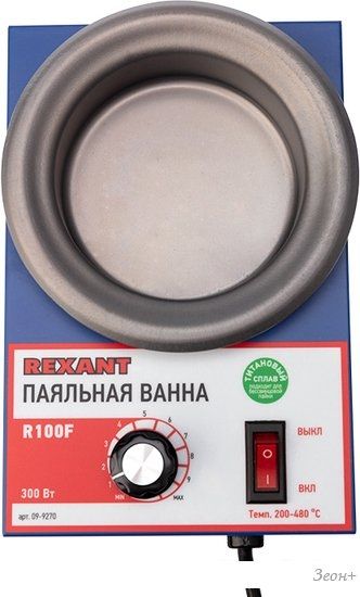Паяльная ванна Rexant R100F 09-9270