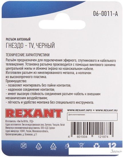 Коннектор Rexant 06-0011-A