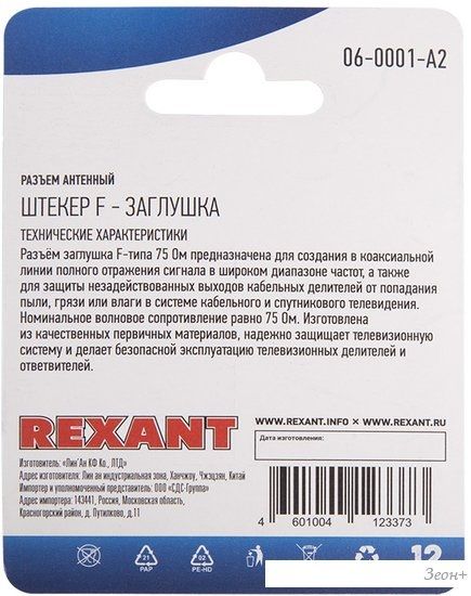Коннектор Rexant 06-0001-A2