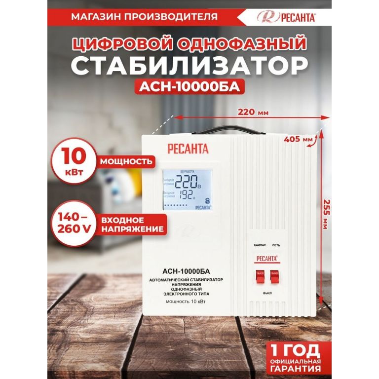 Стабилизатор напряжения Ресанта АСН-10000БА