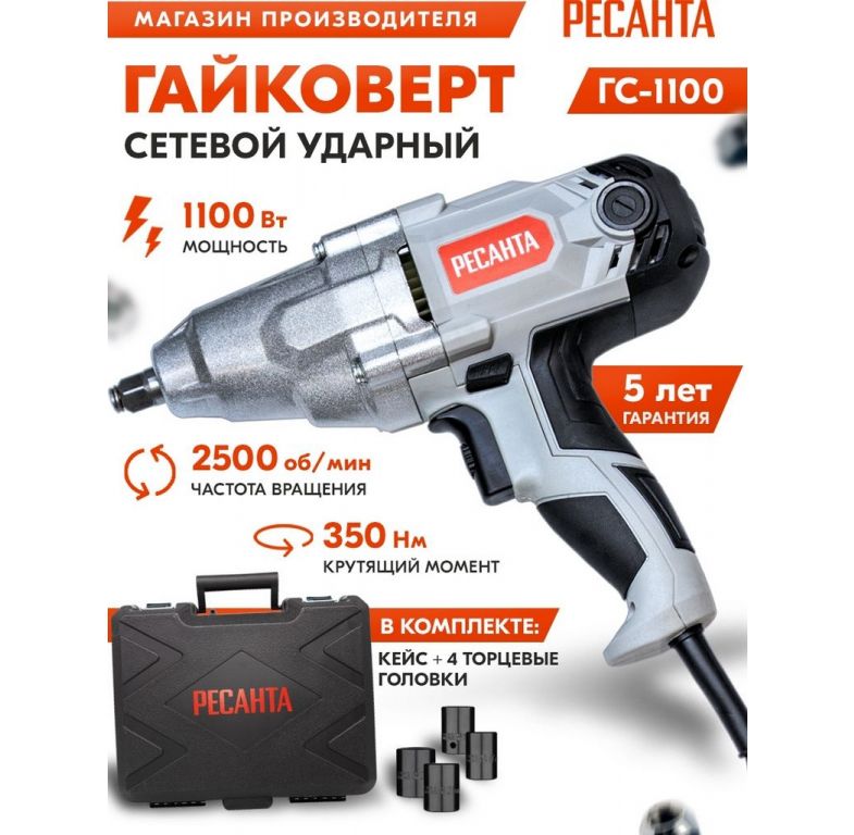 Гайковерт Ресанта ГС-1100