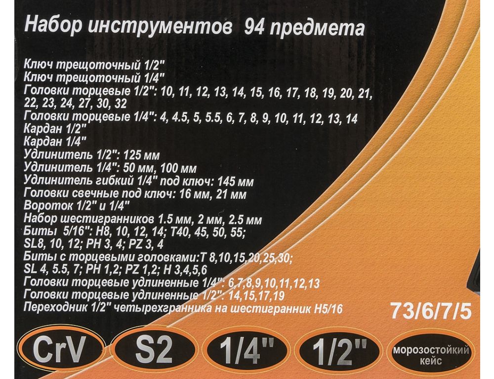 Универсальный набор инструментов Вихрь 73/6/7/5 (94 предмета)