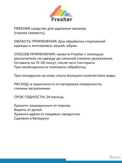 Спрей Fresher удаление запахов для спортивной одежды и экипировки 750 мл