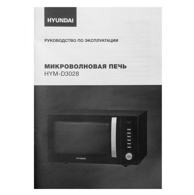 Микроволновая печь Hyundai HYM-D3028