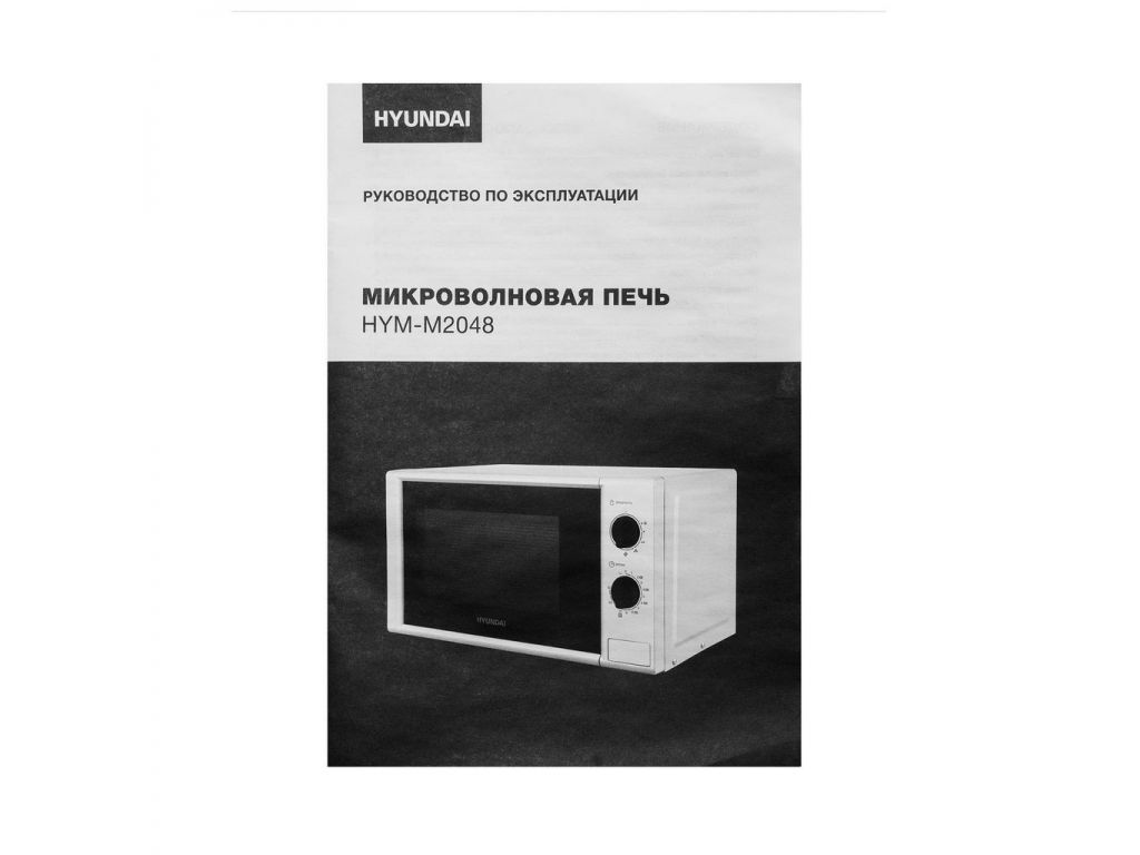 Микроволновая печь Hyundai HYM-M2048