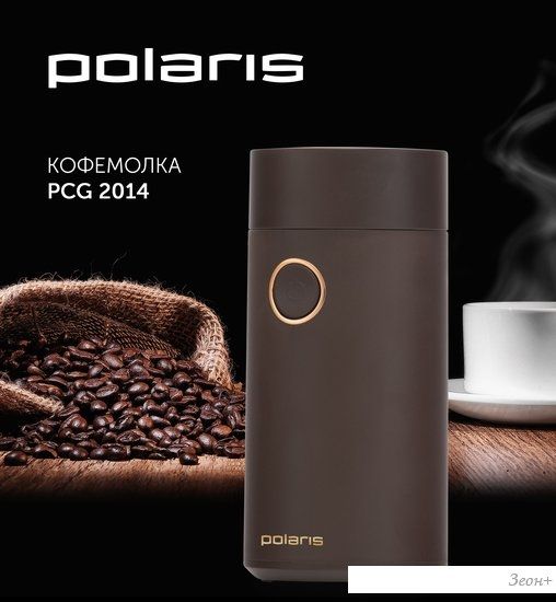 Электрическая кофемолка Polaris PCG 2014 (коричневый)