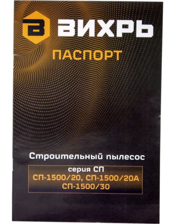 Пылесос Вихрь СП-1500/20А 72/19/4