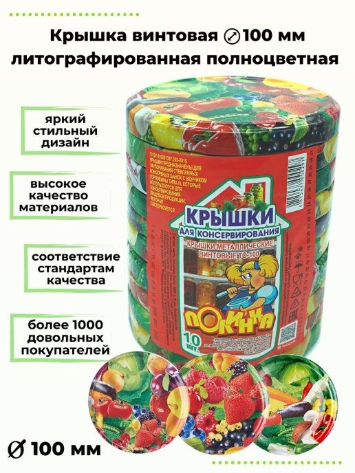 Крышка для консервирования винтовая металлическая Полинка ТО-100 (10шт)