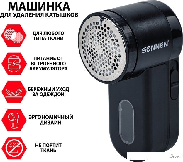 Машинка для удаления катышков Sonnen FS-9989
