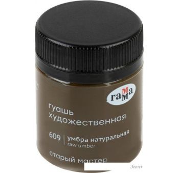 Гуашь Гамма Старый Мастер 609 12112040609 (умбра натуральный)